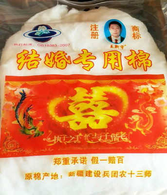 结婚专用棉