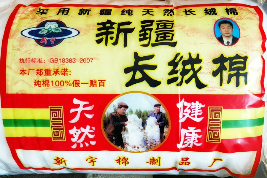 新疆长绒棉