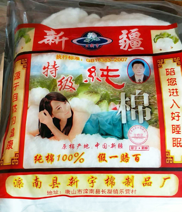 新疆特级纯棉