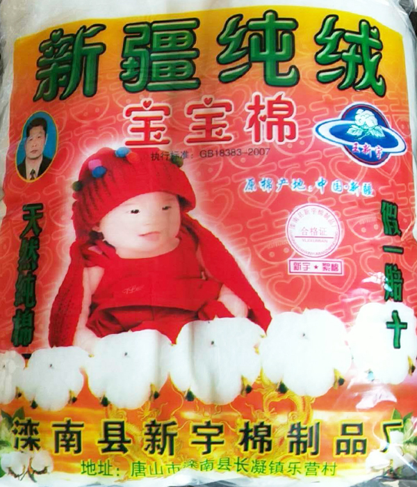 新疆纯绒宝宝棉
