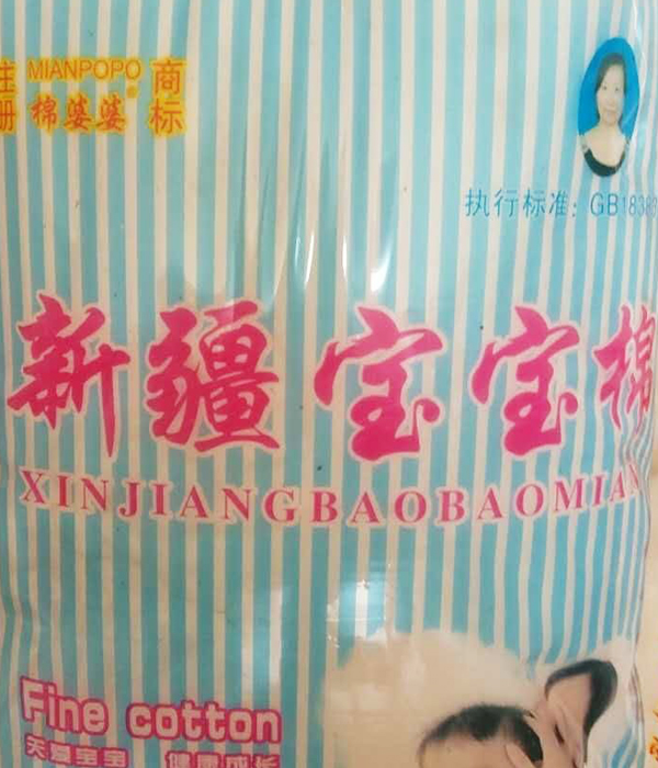 新疆宝宝棉